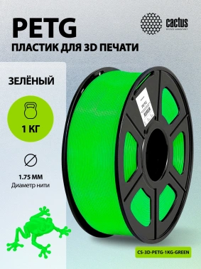 Пластик для принтера 3D Cactus CS-3D-PETG-1KG-GREEN