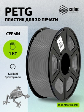 Пластик для принтера 3D Cactus CS-3D-PETG-1KG-GREY