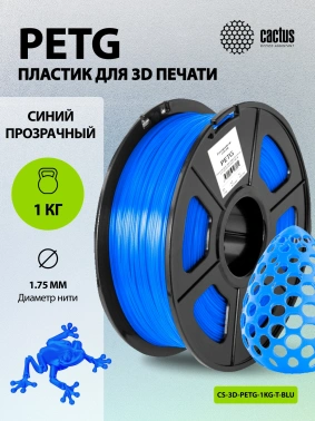 Пластик для принтера 3D Cactus CS-3D-PETG-1KG-T-BLUE