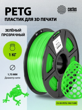 Пластик для принтера 3D Cactus CS-3D-PETG-1KG-T-GREEN