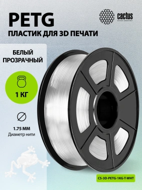 Пластик для принтера 3D Cactus CS-3D-PETG-1KG-T-WHT