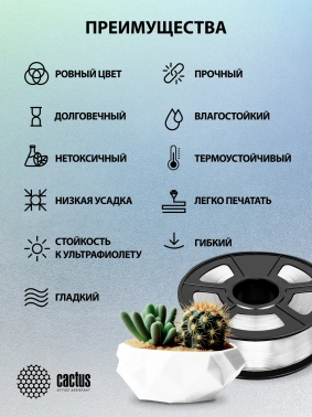 Пластик для принтера 3D Cactus CS-3D-PETG-1KG-T-WHT