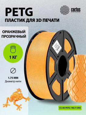 Пластик для принтера 3D Cactus CS-3D-PETG-1KG-T-ORANGE