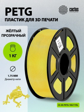 Пластик для принтера 3D Cactus CS-3D-PETG-1KG-T-YELLOW