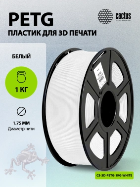 Пластик для принтера 3D Cactus CS-3D-PETG-1KG-WHITE