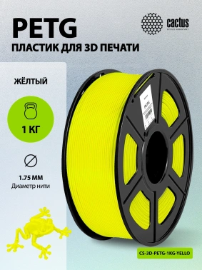 Пластик для принтера 3D Cactus CS-3D-PETG-1KG-YELLOW
