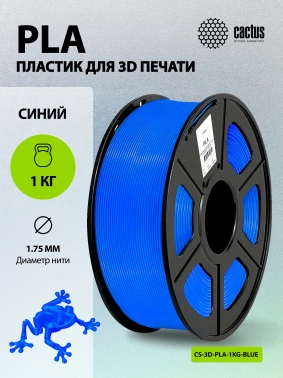 Пластик для принтера 3D Cactus CS-3D-PLA-1KG-BLUE
