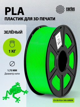 Пластик для принтера 3D Cactus CS-3D-PLA-1KG-GREEN