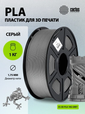 Пластик для принтера 3D Cactus CS-3D-PLA-1KG-GREY