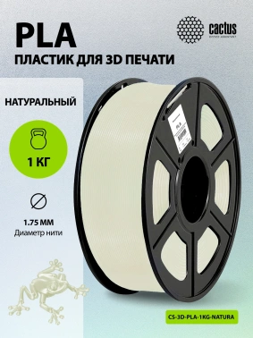 Пластик для принтера 3D Cactus CS-3D-PLA-1KG-NATURA