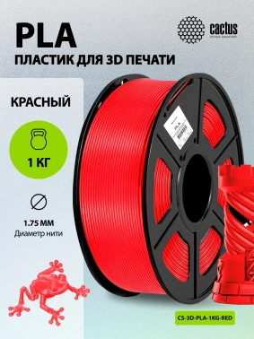 Пластик для принтера 3D Cactus CS-3D-PLA-1KG-RED