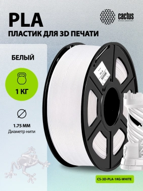 Пластик для принтера 3D Cactus CS-3D-PLA-1KG-WHITE
