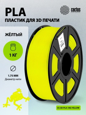 Пластик для принтера 3D Cactus CS-3D-PLA-1KG-YELLOW