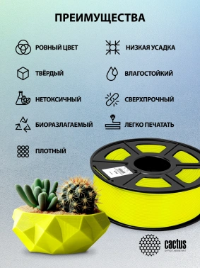 Пластик для принтера 3D Cactus CS-3D-PLA-1KG-YELLOW