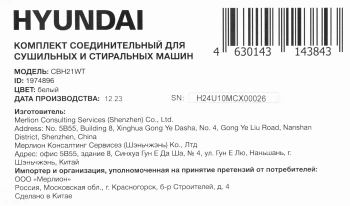 Комплект соединительный для сушильных и стиральных машин Hyundai CBH21WT