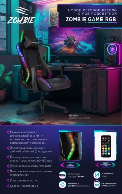 Кресло игровое Zombie  GAME RGB