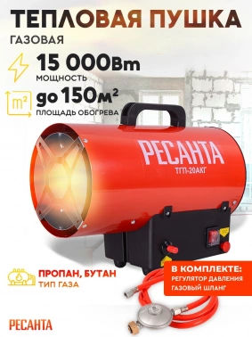 Тепловая пушка газовая Ресанта ТГП-20АКГ