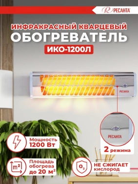 Обогреватель инфракрасный Ресанта ИКО-1200Л