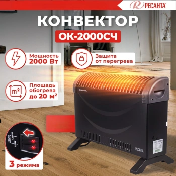Конвектор Ресанта ОК-2000СЧ