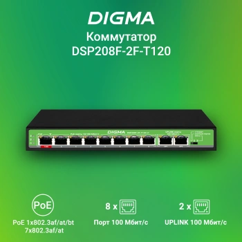 Коммутатор Digma  DSP208F-2F-T120