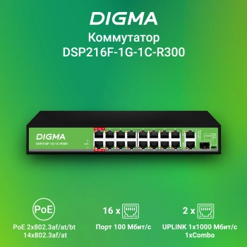 Коммутатор Digma  DSP216F-1G-1C-R300