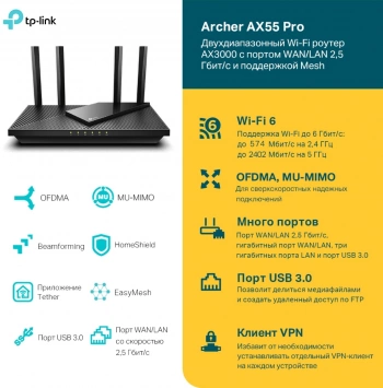 Роутер беспроводной TP-Link Archer AX55 Pro