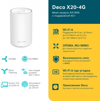 Бесшовный Mesh роутер TP-Link Deco X20-4G