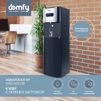 Кулер Domfy AquaTouch UV  DHG-WD110E