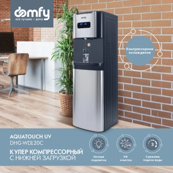 Кулер Domfy AquaTouch UV  DHG-WD120C