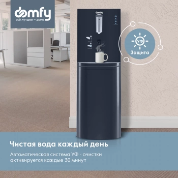 Кулер Domfy AquaSense UV  DHG-WD210E