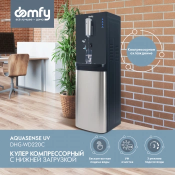 Кулер Domfy AquaSense UV  DHG-WD220C