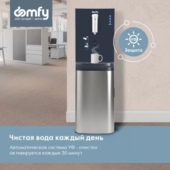 Кулер Domfy AquaSense UV  DHG-WD220C