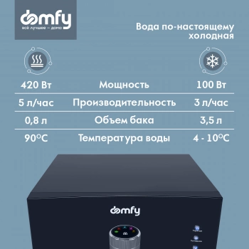 Кулер Domfy AquaSense UV  DHG-WD220C
