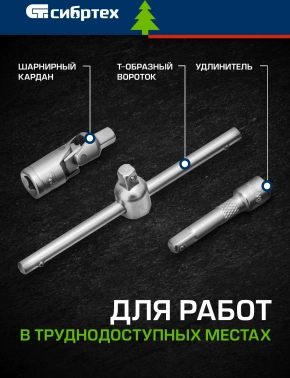 Набор инструментов Сибртех 13394