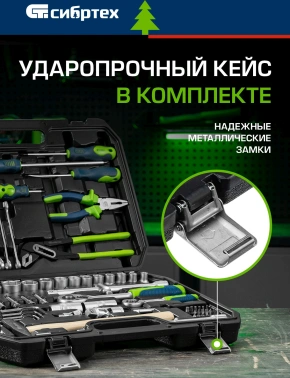 Набор инструментов Сибртех 13394