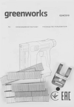 Степлер ручной Greenworks G24CS10