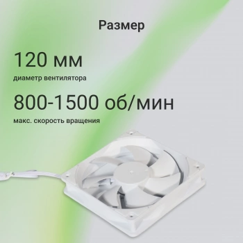 Вентилятор для корпуса Digma  DFAN120PWM-1WH