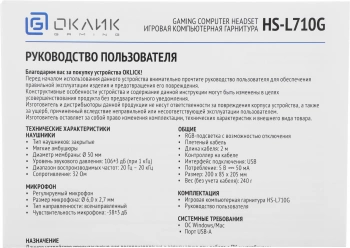 Наушники с микрофоном Оклик HS-L710G