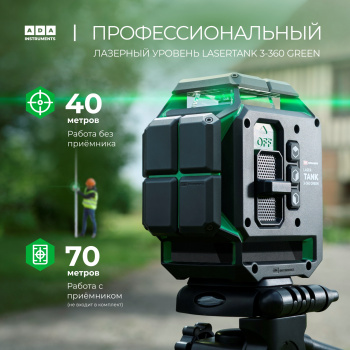 Уровень лазер. Ada  LaserTANK 3-360