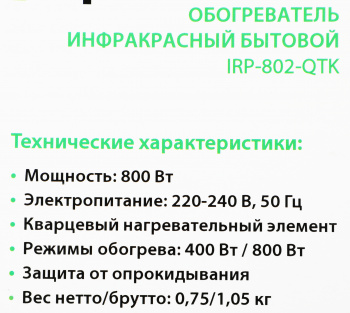 Обогреватель кварцевый Primera IRP-802-QTK