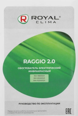 Обогреватель инфракрасный Royal Clima Raggio 2.0 RIH-R800S/II