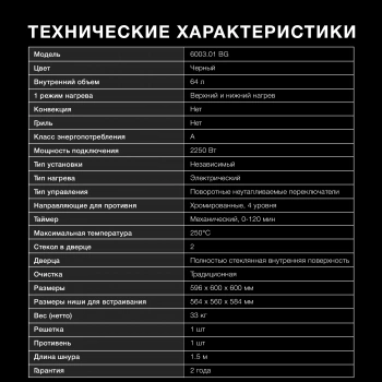 Духовой шкаф Электрический Hyundai 6003.01 BG