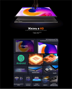 Планшет Teclast T45HD