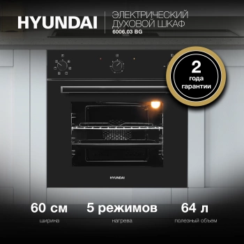 Духовой шкаф Электрический Hyundai 6006.03 BG