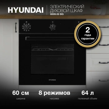 Духовой шкаф Электрический Hyundai 6009.03 BG