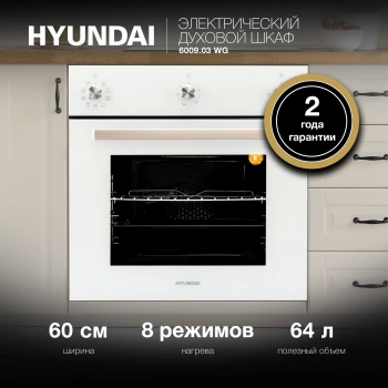 Духовой шкаф Электрический Hyundai 6009.03 WG