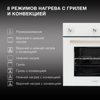 Духовой шкаф Электрический Hyundai 6009.03 WG