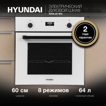Духовой шкаф Электрический Hyundai 6009.25 WG