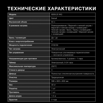 Духовой шкаф Электрический Hyundai 6009.25 WG