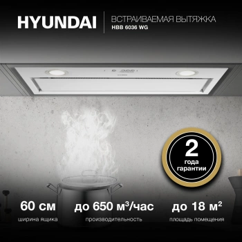 Вытяжка встраиваемая Hyundai HBB 6036 WG